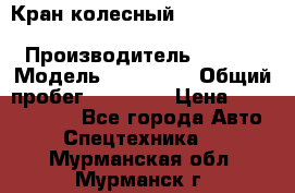 Кран колесный Kato kr25H-v7 (sr 250 r) › Производитель ­ Kato › Модель ­ KR25-V7 › Общий пробег ­ 10 932 › Цена ­ 13 479 436 - Все города Авто » Спецтехника   . Мурманская обл.,Мурманск г.